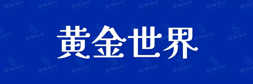 2774套 设计师WIN/MAC可用中文字体安装包TTF/OTF设计师素材【953】